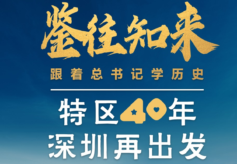 鑒往知來，跟著總書記學(xué)歷史丨特區(qū)40年，深圳再出發(fā)