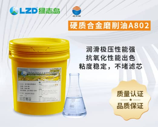 硬質(zhì)合金磨削油A802
